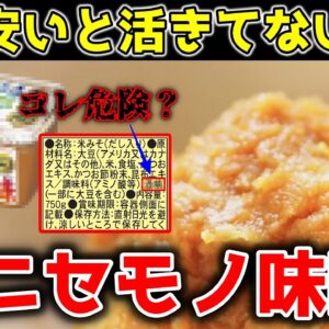 【ゆっくり解説】スーパーの安い味噌に潜む危険性！偽物と本物の見分け方！安全なオススメの無添加味噌