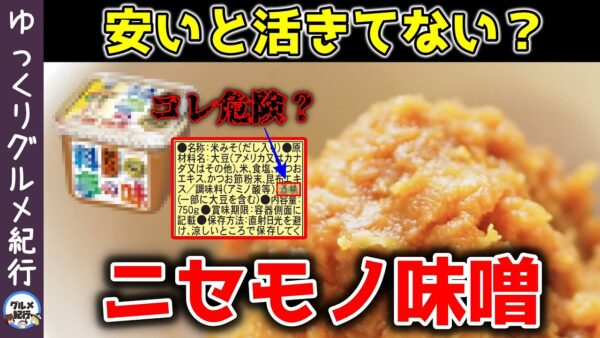 【ゆっくり解説】スーパーの安い味噌に潜む危険性！偽物と本物の見分け方！安全なオススメの無添加味噌