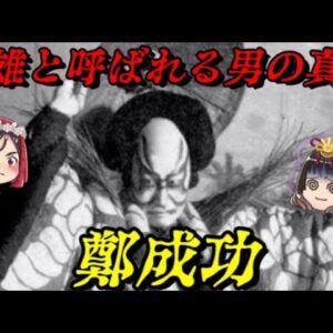 鄭成功　英雄の危険な素顔