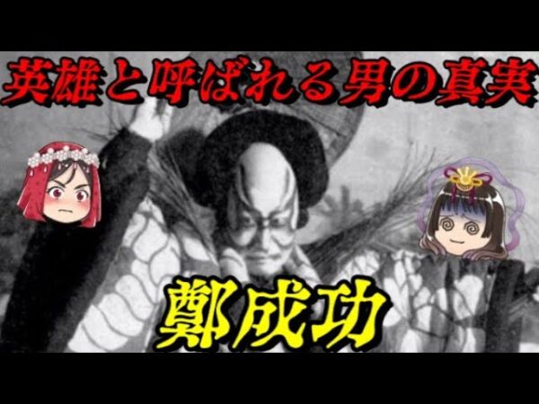 鄭成功　英雄の危険な素顔