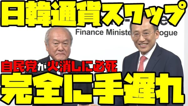 【ゆっくり解説】日韓通貨スワップ締結後、財務大臣と官房長官が必死に火消しに走るも最早超手遅れの模様