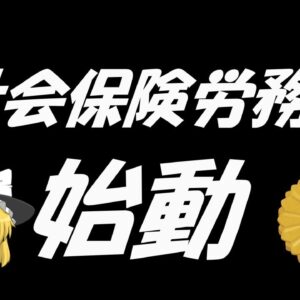 【ゆっくり解説】社会保険労務士　始動【資格】