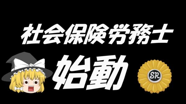 【ゆっくり解説】社会保険労務士　始動【資格】