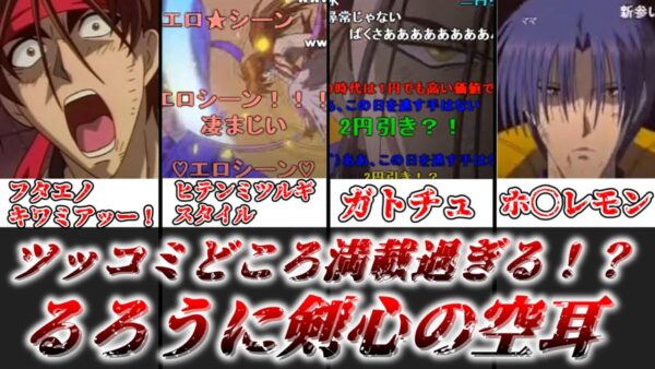 【ゆっくり解説】突っ込み所満載過ぎる！？ るろ剣の空耳について解説【るろうに剣心】