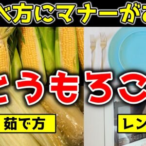 ゆでない？甘さが増す！とうもろこしの調理法！意外に知らない食べ方のマナー【ゆっくり解説】