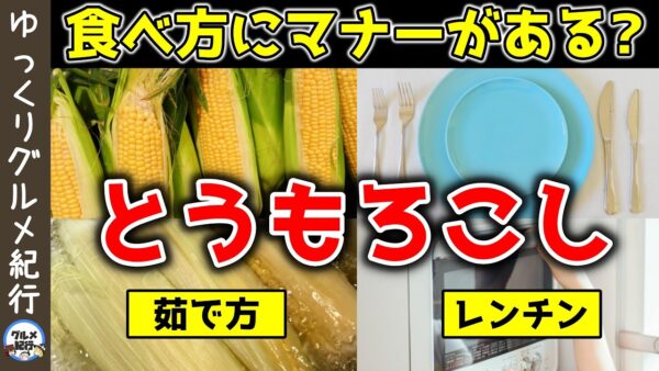 ゆでない？甘さが増す！とうもろこしの調理法！意外に知らない食べ方のマナー【ゆっくり解説】