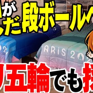 【海外の反応】韓国がアレだけ蔑んだ東京五輪の段ボールベッド、パリオリンピックでも採用が決定【ゆっくり解説】