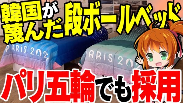 【海外の反応】韓国がアレだけ蔑んだ東京五輪の段ボールベッド、パリオリンピックでも採用が決定【ゆっくり解説】