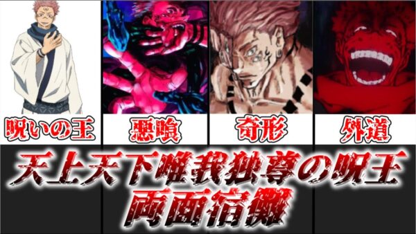 【ゆっくり解説】天上天下唯我独尊の呪いの王 両面宿儺【呪術廻戦】