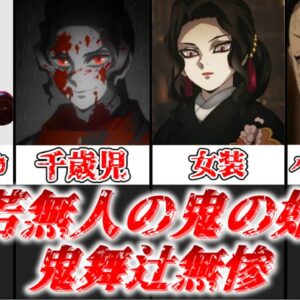 【ゆっくり解説】 傍若無人の鬼の始祖 鬼舞辻無惨（前編）【鬼滅の刃】