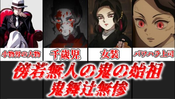 【ゆっくり解説】 傍若無人の鬼の始祖 鬼舞辻無惨（前編）【鬼滅の刃】