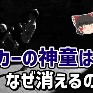 【ゆっくり解説】久保は例外中の例外？なぜ神童は大成しづらいのか？【サッカー】