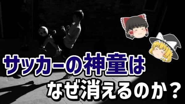【ゆっくり解説】久保は例外中の例外？なぜ神童は大成しづらいのか？【サッカー】
