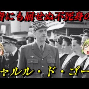 シャルル・ド・ゴール　その存在はまさにフランス