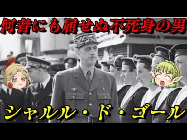 シャルル・ド・ゴール　その存在はまさにフランス