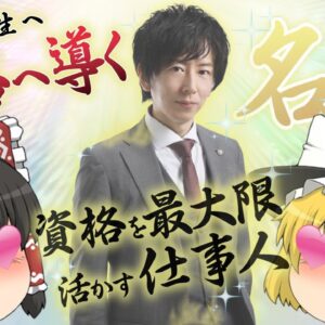 【ゆっくり解説】資格受験生へ合格へ導く名言！資格を最大限活かす仕事人【資格】