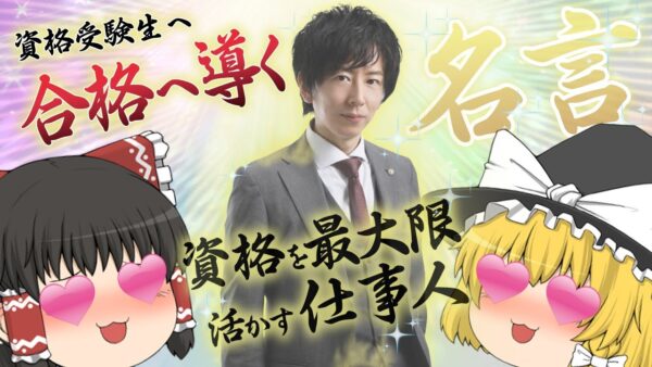 【ゆっくり解説】資格受験生へ合格へ導く名言！資格を最大限活かす仕事人【資格】