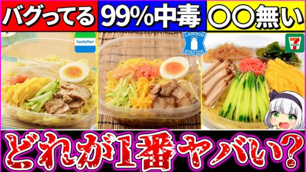 【ゆっくり解説】激戦過ぎ！コンビニの冷やし中華最強に旨くてコスパ抜群が〇〇に決定！【セブンイレブン・ローソン・ファミマ】