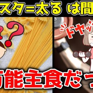 パスタを毎日食べると筋肉はどうなるのか？パスタを食べる本当の理由とは【ゆっくり解説】