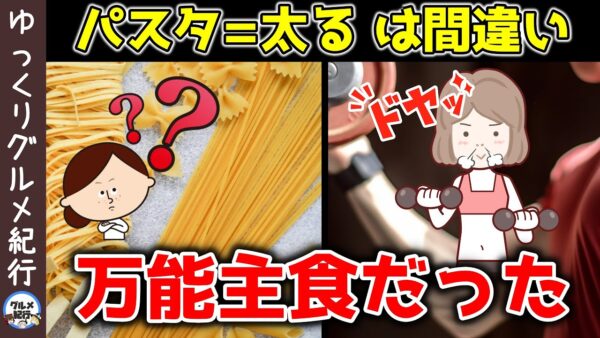 パスタを毎日食べると筋肉はどうなるのか？パスタを食べる本当の理由とは【ゆっくり解説】