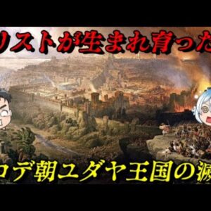 ヘロデ朝の滅亡　最後のユダヤ王国