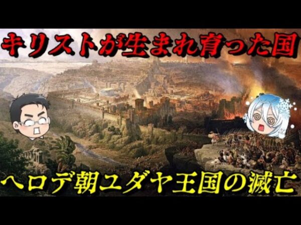 ヘロデ朝の滅亡　最後のユダヤ王国