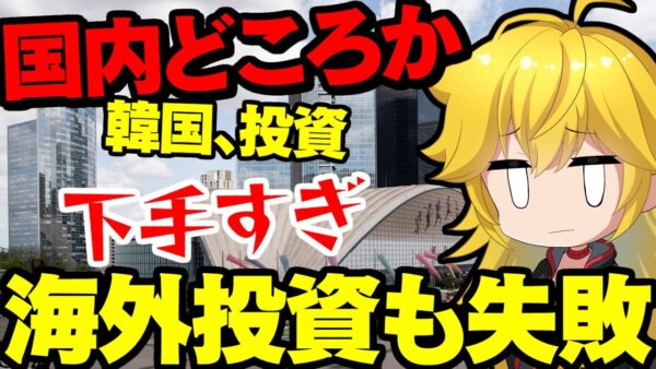 【韓国経済】韓国国内どころか世界中で不動産投資に大失敗して地獄を見ている模様【ゆっくり解説】