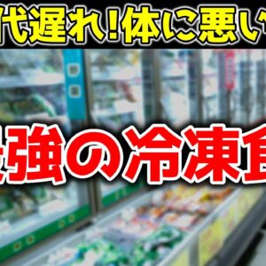 実は超健康的な冷凍食品！健康になりたいならコレ！【ゆっくり解説】