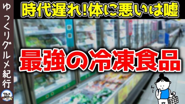 実は超健康的な冷凍食品！健康になりたいならコレ！【ゆっくり解説】