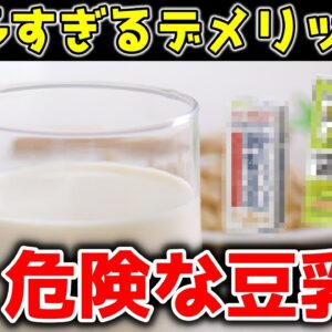 豆乳を毎日飲み続けると起こる恐ろしい危険性！牛乳の代わりはやめて！【ゆっくり解説】