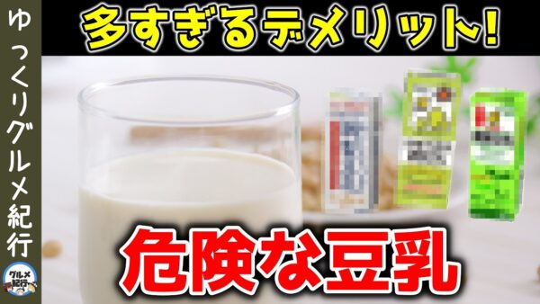 豆乳を毎日飲み続けると起こる恐ろしい危険性！牛乳の代わりはやめて！【ゆっくり解説】