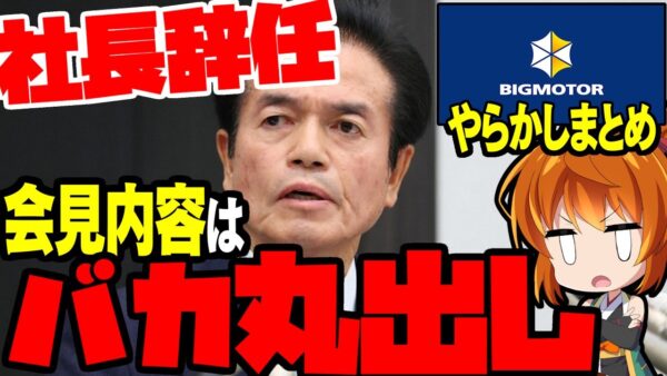 【全員馬鹿】ビッグモーター社長辞任にみるビッグモーターのやらかしまとめ【ゆっくり解説】