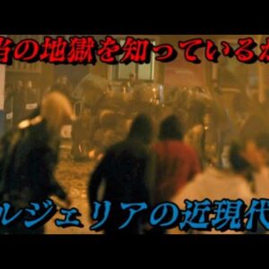 アルジェリアの近現代史　アフリカ最大の地獄