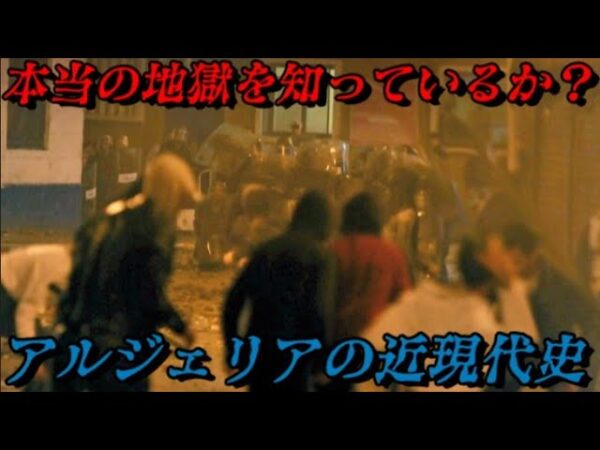 アルジェリアの近現代史　アフリカ最大の地獄