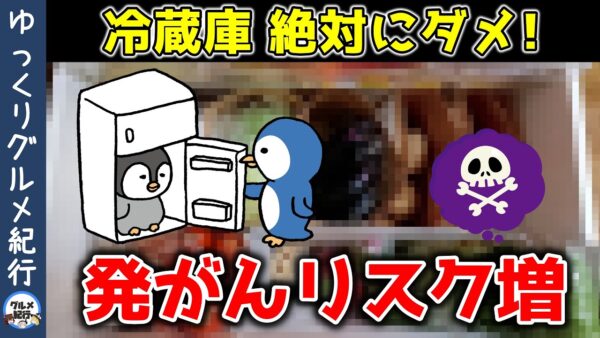 発がんリスク激増！冷蔵庫で保管してはいけない食材【ゆっくり解説】