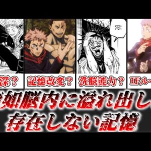 【ゆっくり解説】結局なんだったの？ 存在しない記憶について徹底解説【呪術廻戦】