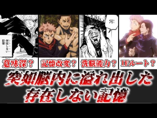 【ゆっくり解説】結局なんだったの？ 存在しない記憶について徹底解説【呪術廻戦】
