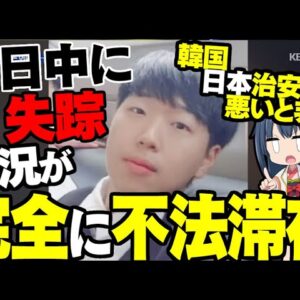 【海外の反応】来日中の韓国人が失踪。明らかに状況が不法滞在だが、日本の治安のせいにされる【ゆっくり解説】