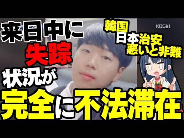 【海外の反応】来日中の韓国人が失踪。明らかに状況が不法滞在だが、日本の治安のせいにされる【ゆっくり解説】
