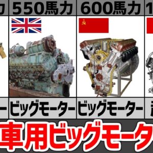 【兵器解説】ビッグモーターすぎる戦車用エンジン、第二次大戦における進化と活躍