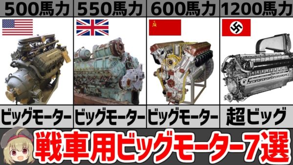 【兵器解説】ビッグモーターすぎる戦車用エンジン、第二次大戦における進化と活躍