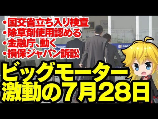 【動き多すぎ】ビッグモーター案件の動きが激しすぎる―除草剤散布認める・関係各省庁が立ち入り検査・損保ジャパンとの内ゲバもー【ゆっくり解説】
