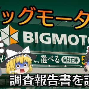 ガバナンスがない企業【調査報告書を読もう】～ビッグモーター～