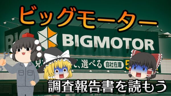ガバナンスがない企業【調査報告書を読もう】～ビッグモーター～
