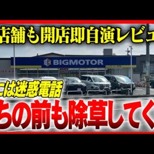 【ビッグモーター】新店では早くもサクラ疑惑。更に「うちにも除草剤撒いてくれ」……完全におもちゃになった社員たち。【ゆっくり解説】
