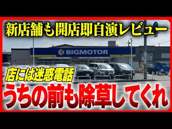 【ビッグモーター】新店では早くもサクラ疑惑。更に「うちにも除草剤撒いてくれ」……完全におもちゃになった社員たち。【ゆっくり解説】