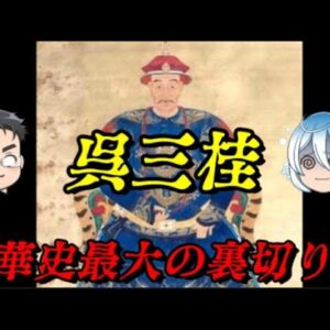 呉三桂　裏切り者を待ち受ける悲惨な末路とは？