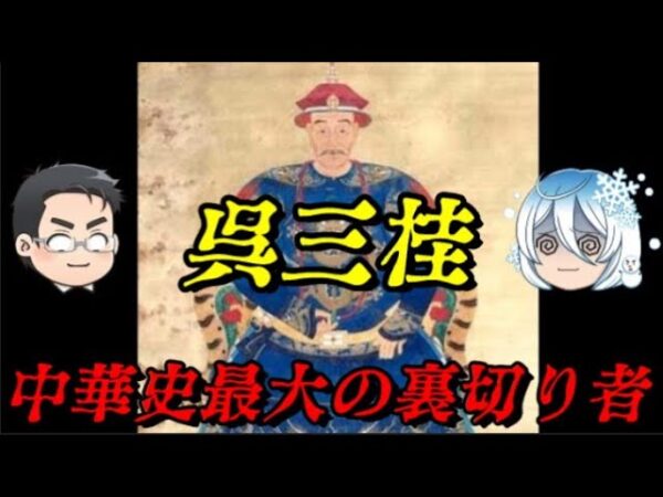 呉三桂　裏切り者を待ち受ける悲惨な末路とは？
