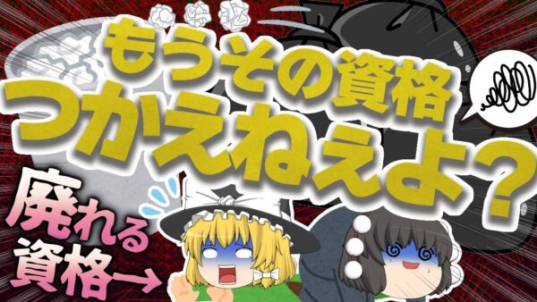 【ゆっくり解説】もうその資格つかえねぇよ？廃れる資格【資格】