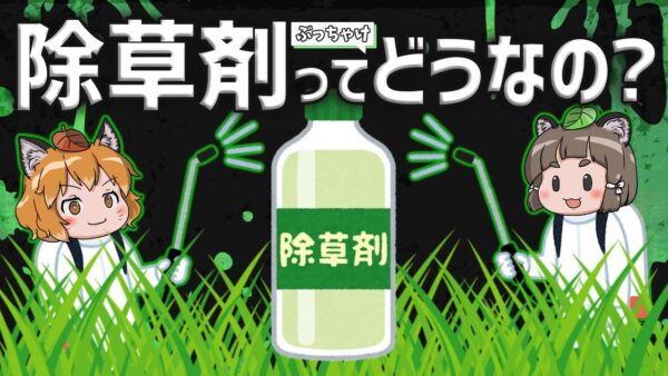 【徹底解説】除草剤ってぶっちゃけどうなの？驚愕の効果と安全性について
